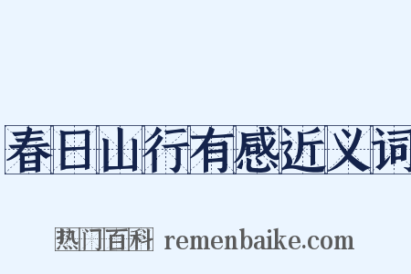 春日山行有感近义词是什么意思的图片
